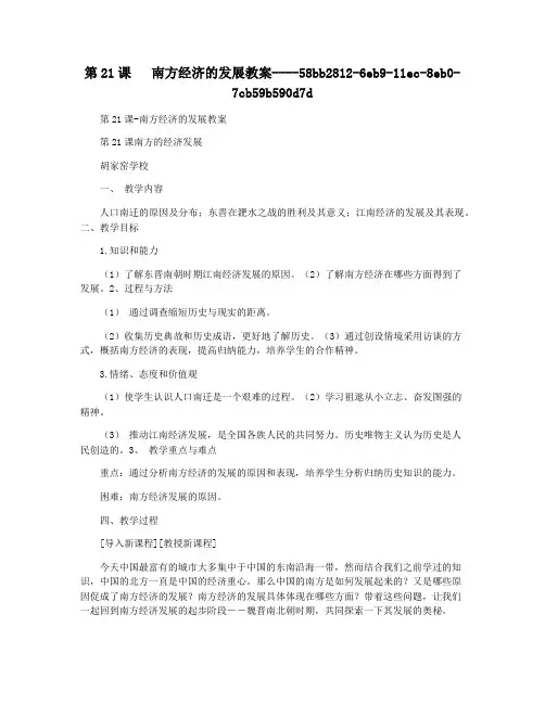第21课   南方经济的发展教案
