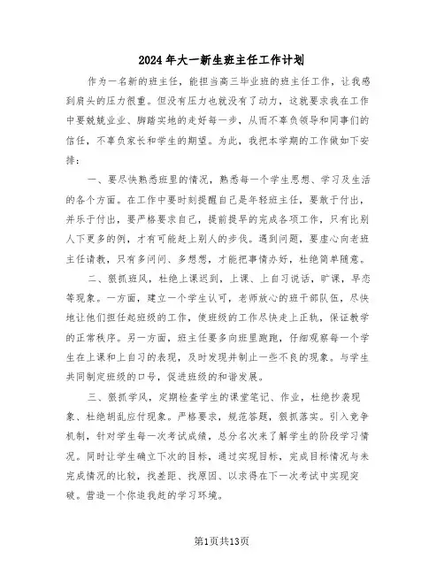 2024年大一新生班主任工作计划(四篇)
