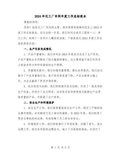 2024年化工厂车间年度工作总结范本(2篇)