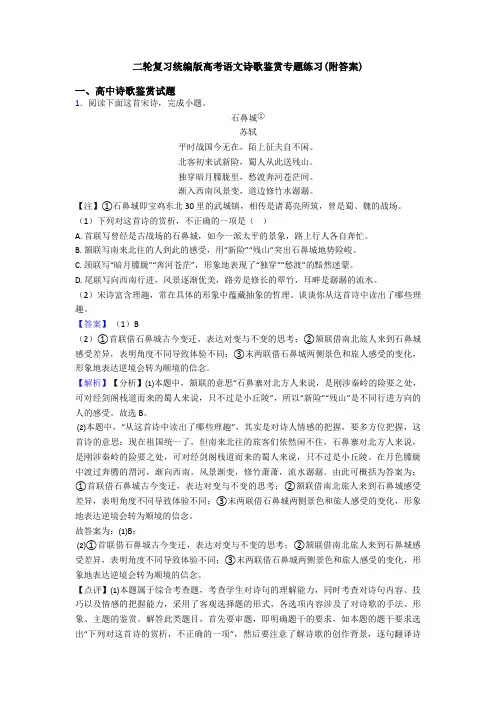 二轮复习统编版高考语文诗歌鉴赏专题练习(附答案)