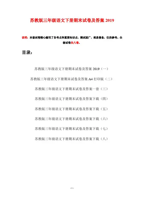 苏教版三年级语文下册期末试卷及答案2019(八套)