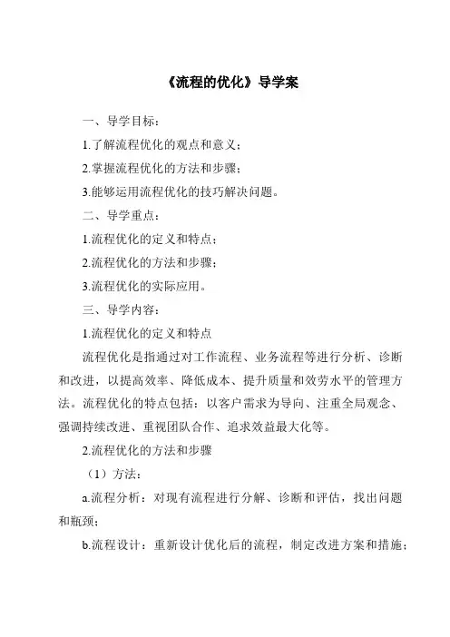 《流程的优化核心素养目标教学设计、教材分析与教学反思-2023-2024学年高中通用技术苏教版》