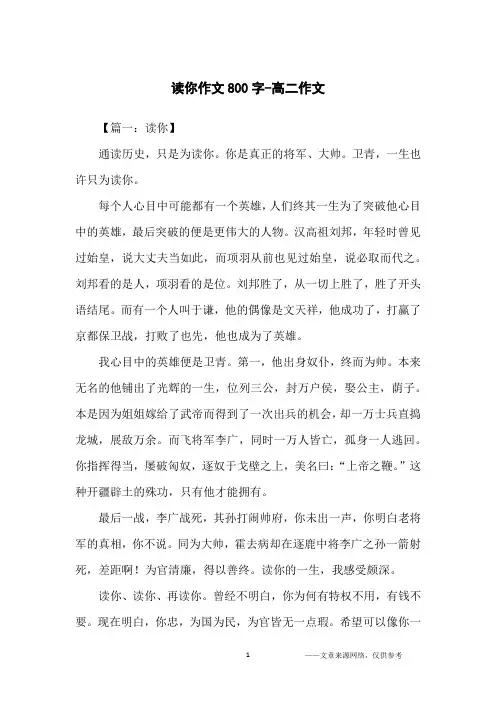 读你作文800字-高二作文