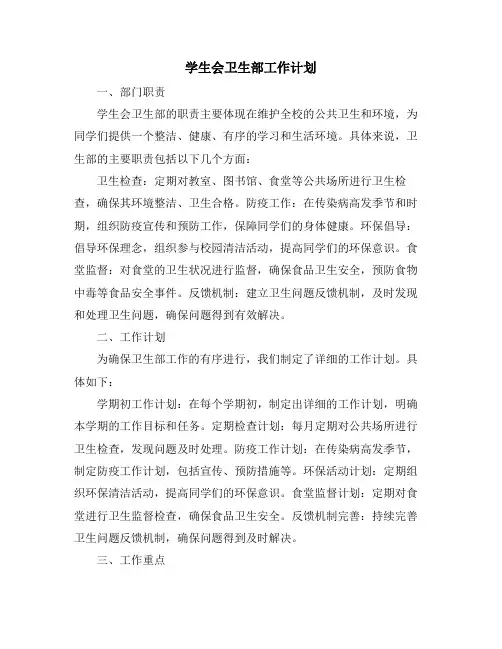 学生会卫生部工作计划