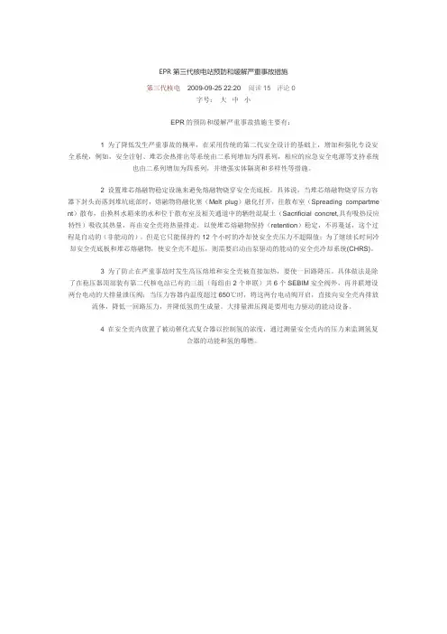 EPR第三代核电站预防和缓解严重事故措施