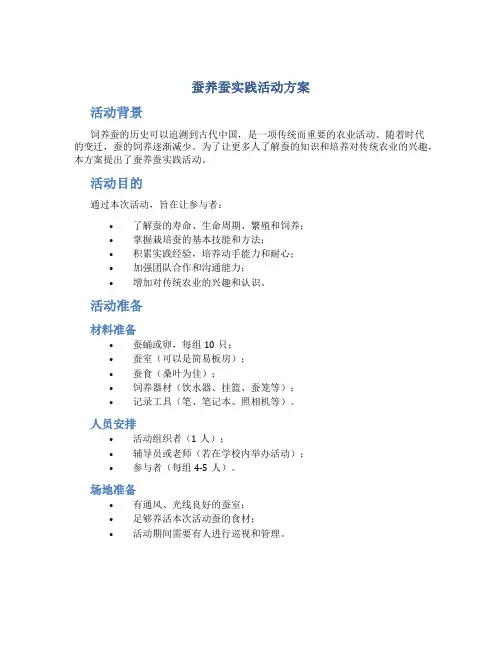 蚕养蚕实践活动方案