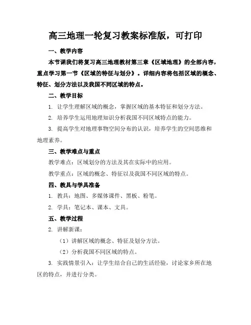 高三地理一轮复习教案标准版,可打印