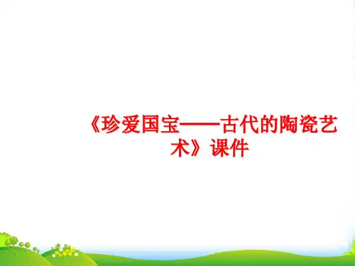 人教版五年级美术：《珍爱国宝──古代的陶瓷艺术》课件03