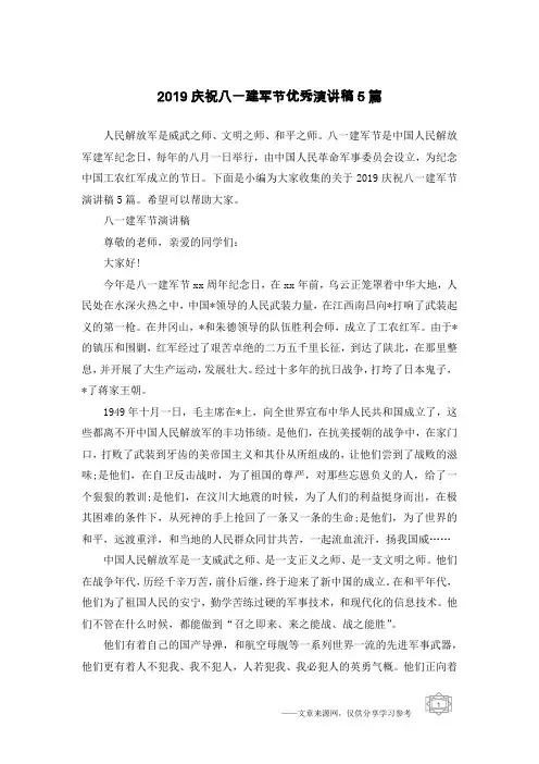 2019庆祝八一建军节优秀演讲稿5篇