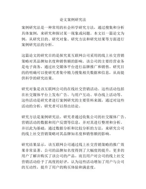 论文案例研究法