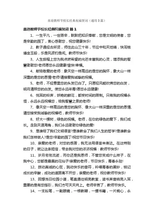 喜迎教师节校长经典祝福贺词（通用3篇）