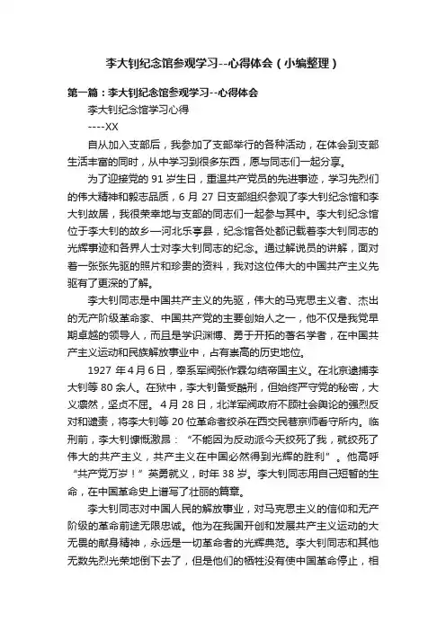 李大钊纪念馆参观学习--心得体会（小编整理）