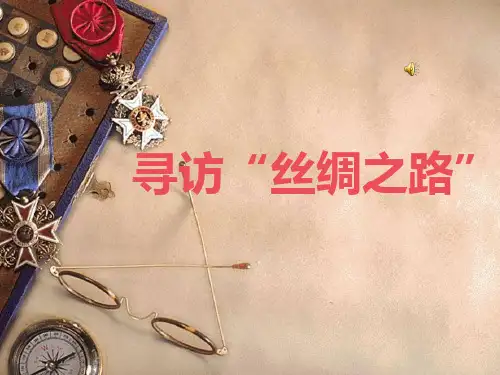 丝绸之路课件