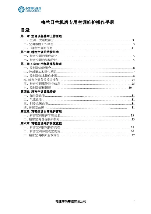 梅兰日兰精密空调维护操作手册(精简版)