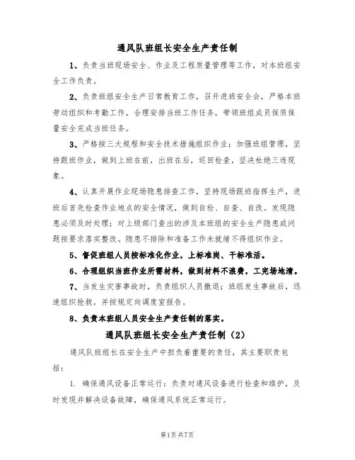 通风队班组长安全生产责任制(5篇)
