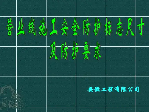 铁路营业线施工安全防护标志尺寸及防护要求