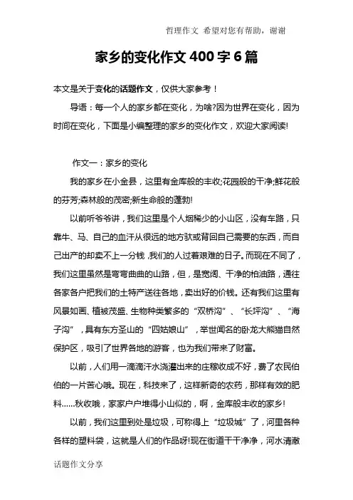 家乡的变化作文400字6篇