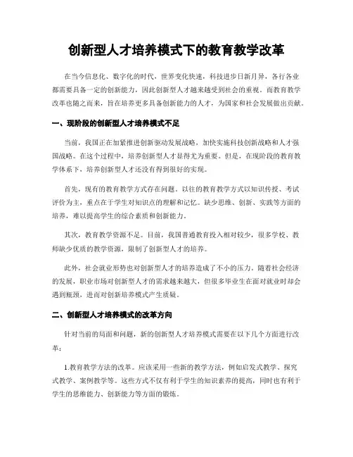 创新型人才培养模式下的教育教学改革