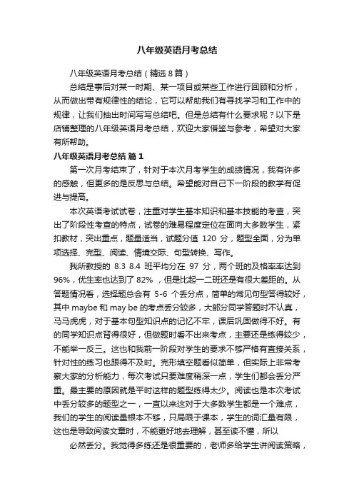 八年级英语月考总结