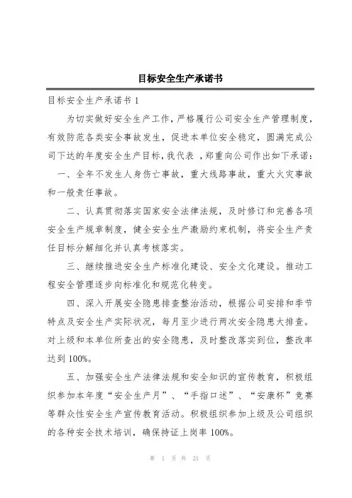 目标安全生产承诺书
