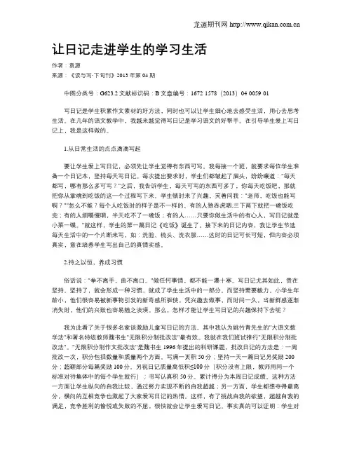 让日记走进学生的学习生活