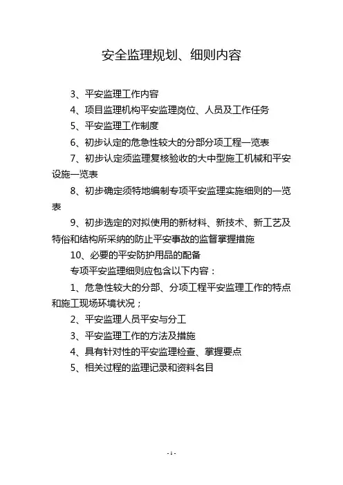 安全监理规划、细则内容