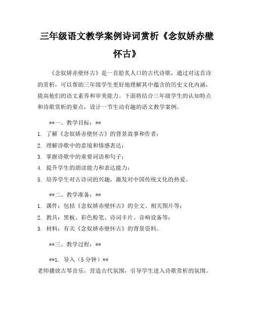 三年级语文教学案例诗词赏析《念奴娇赤壁怀古》