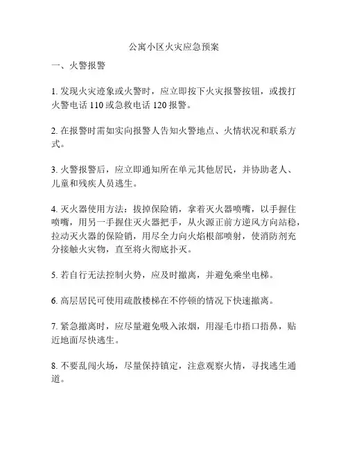 公寓小区火灾应急预案