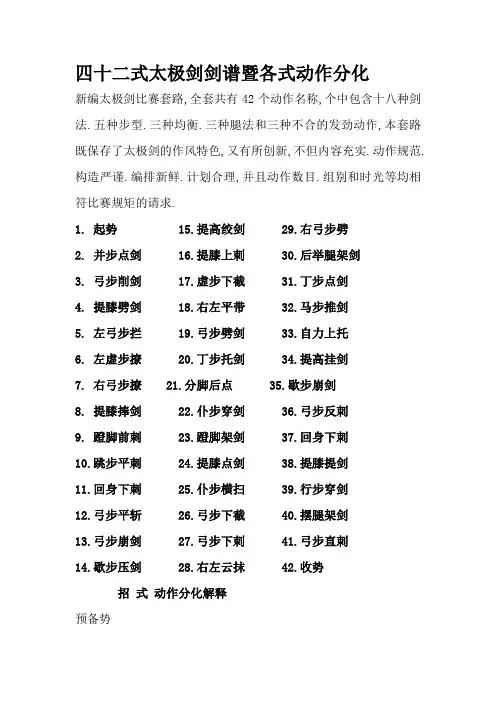 42式太极剑剑谱暨各式动作分解说明