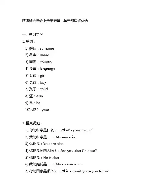陕旅版六年级上册英语第一单元知识点总结