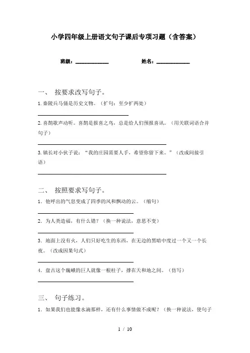 小学四年级上册语文句子课后专项习题(含答案)
