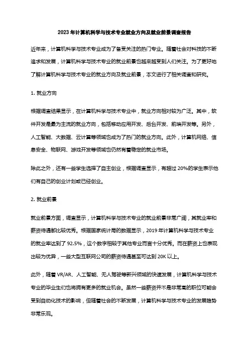 2023年计算机科学与技术专业就业方向及就业前景调查报告