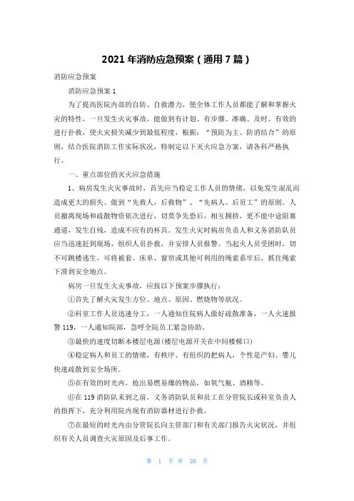2021年消防应急预案（通用7篇）