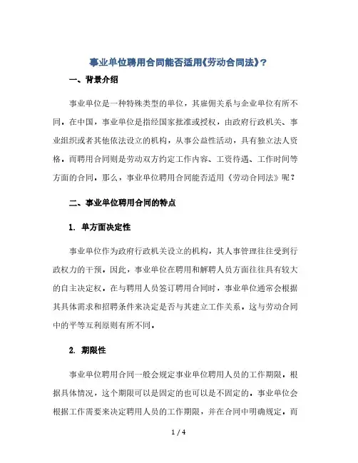 事业单位聘用合同能否适用《劳动合同法》？(2024精)