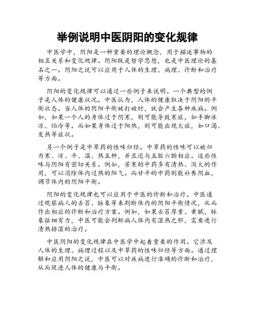 举例说明中医阴阳的变化规律