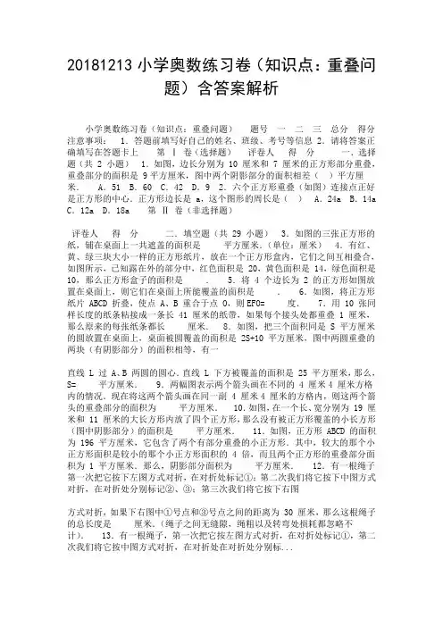 20181213小学奥数练习卷(知识点：重叠问题)含答案解析.doc