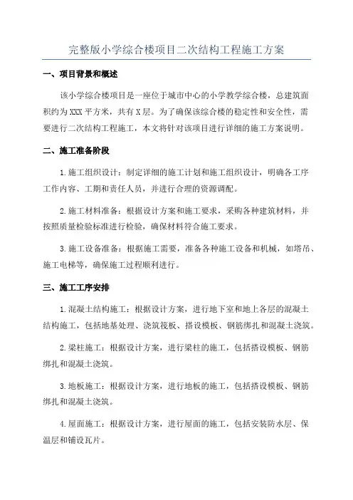 完整版小学综合楼项目二次结构工程施工方案