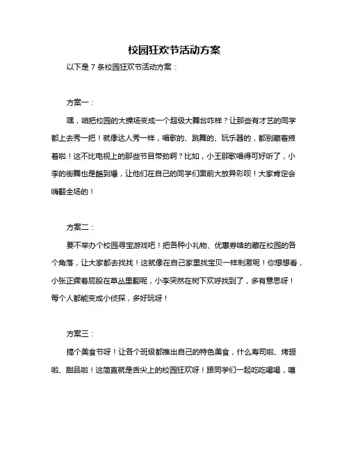 校园狂欢节活动方案