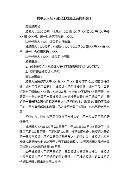民事反诉状（建设工程施工合同纠纷）