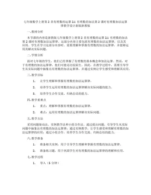 七年级数学上册第2章有理数的运算2.1有理数的加法第2课时有理数加法运算律教学设计新版浙教版