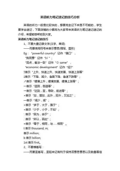 英语听力笔记速记的技巧分析