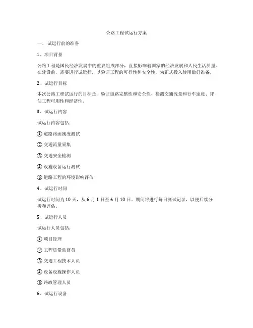 公路工程试运行方案