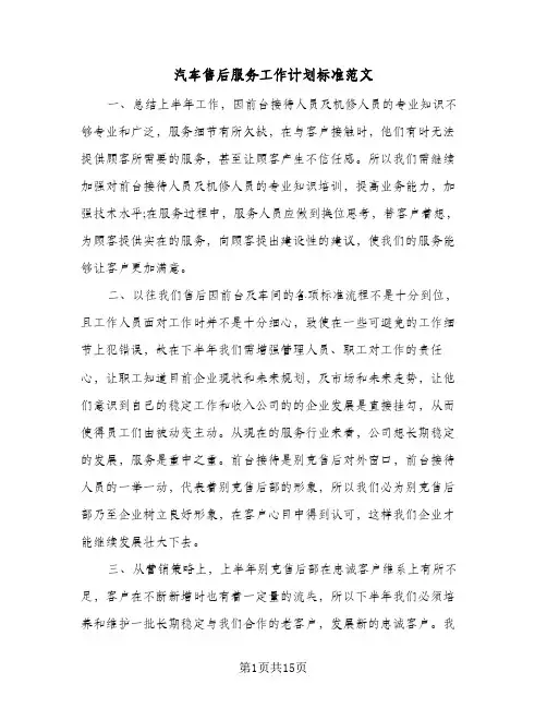2024年汽车售后服务工作计划标准范文(4篇)