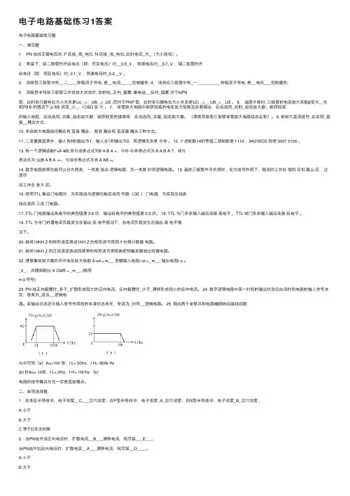 电子电路基础练习1答案