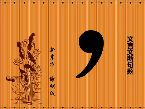 【原创精品】文言文阅读(断句题课件)---谢明波(教师版)