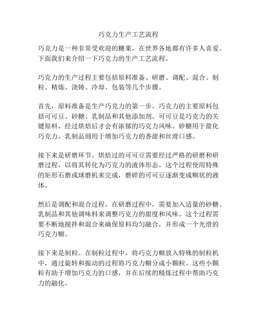 巧克力生产工艺流程