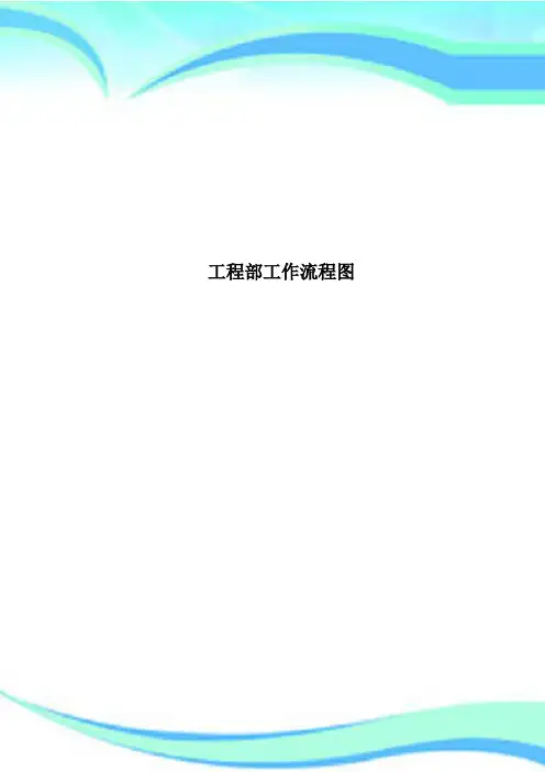 工程部工作流程图