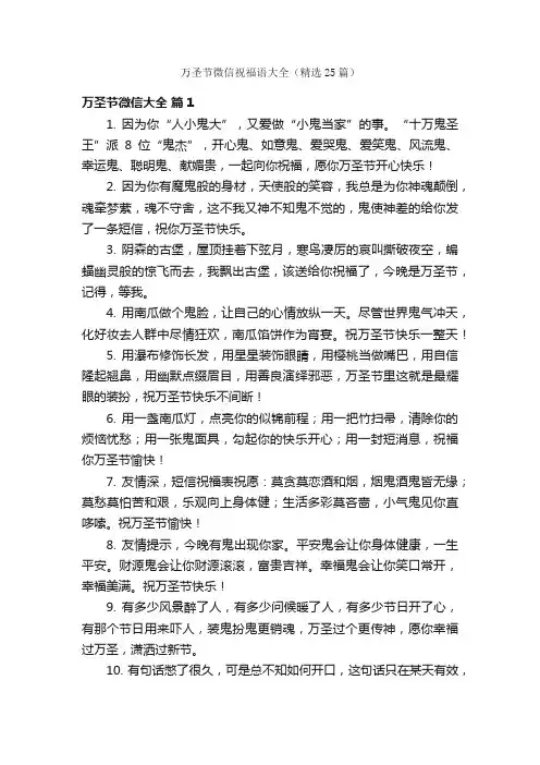 万圣节微信祝福语大全（精选25篇）