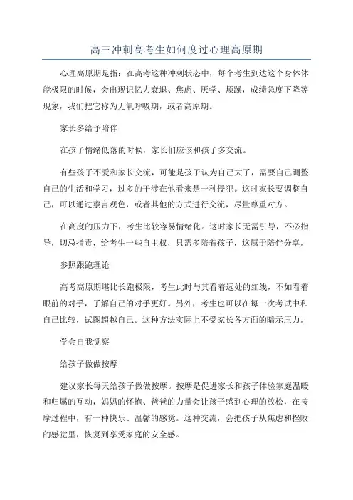 高三冲刺高考生如何度过心理高原期
