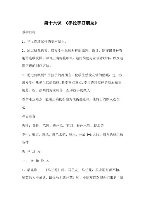 一年级上册美术 第十六课 《手拉手好朋友》 教案